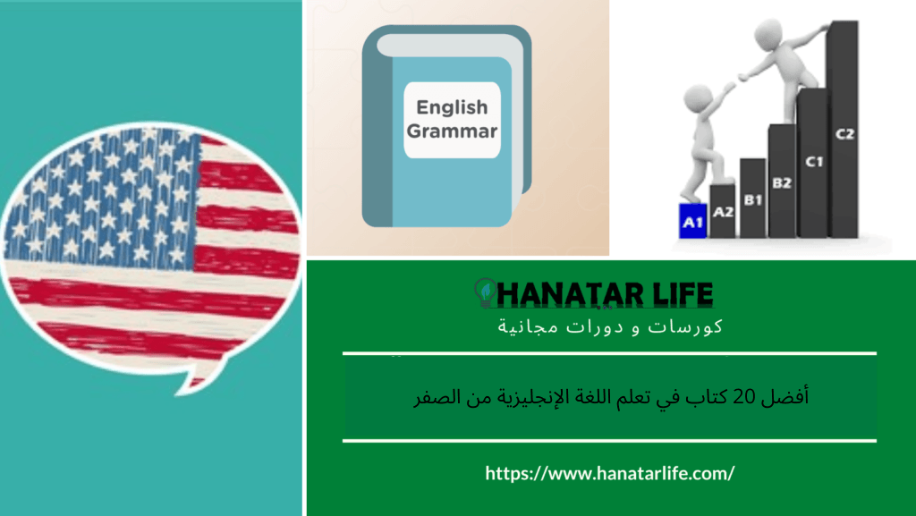 أفضل 20 كتاب في تعلم اللغة الإنجليزية من الصفر