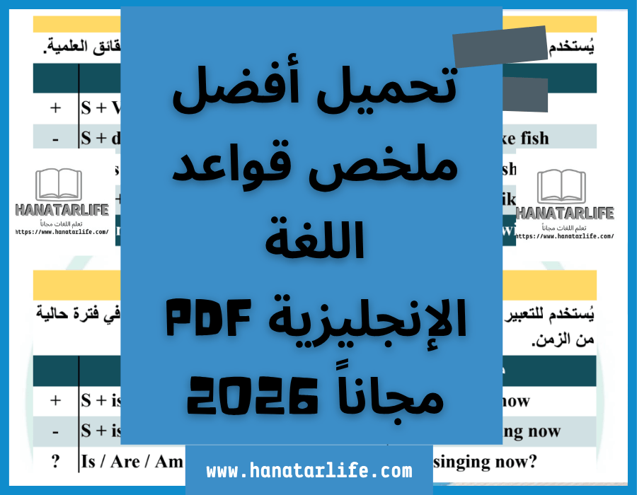 تحميل أفضل ملخص قواعد اللغة الإنجليزية PDF مجاناً 2026