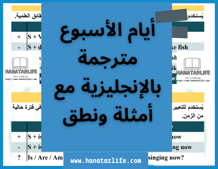 أيام الأسبوع مترجمة بالإنجليزية مع أمثلة ونطق