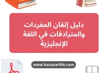 كتاب تعلم المفردات والمترادفات في اللغة الإنجليزية لتطوير مهارات التحدث والكتابة وزيادة الرصيد اللغوي