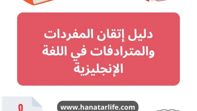 كتاب تعلم المفردات والمترادفات في اللغة الإنجليزية لتطوير مهارات التحدث والكتابة وزيادة الرصيد اللغوي
