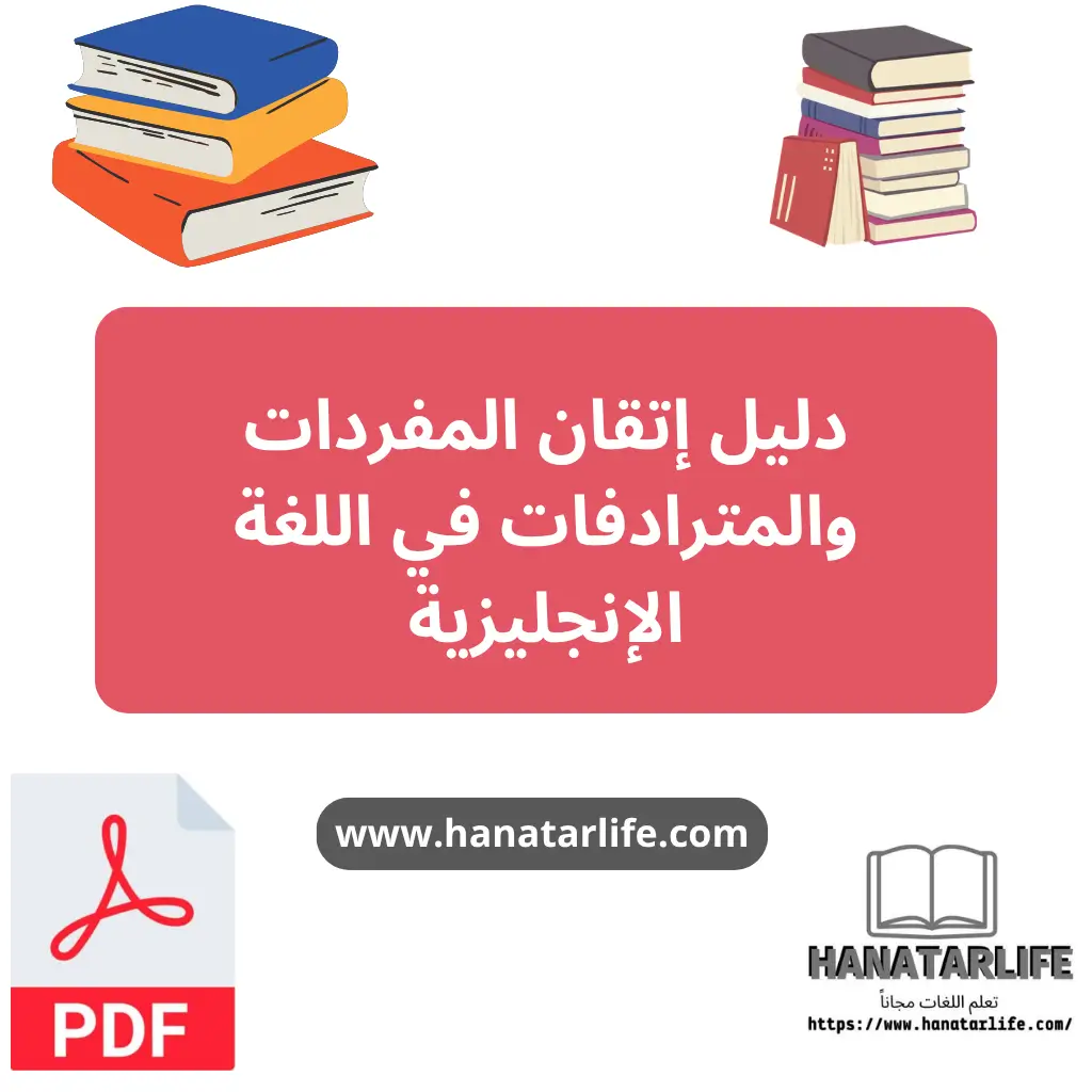 دليل إتقان المفردات والمترادفات في اللغة الإنجليزية