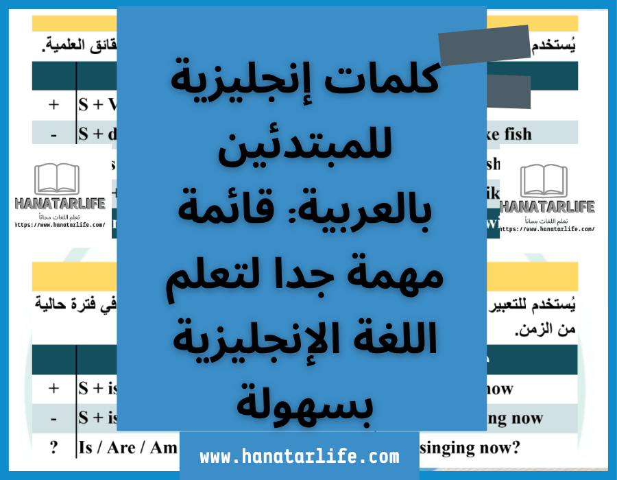 كلمات إنجليزية للمبتدئين بالعربية