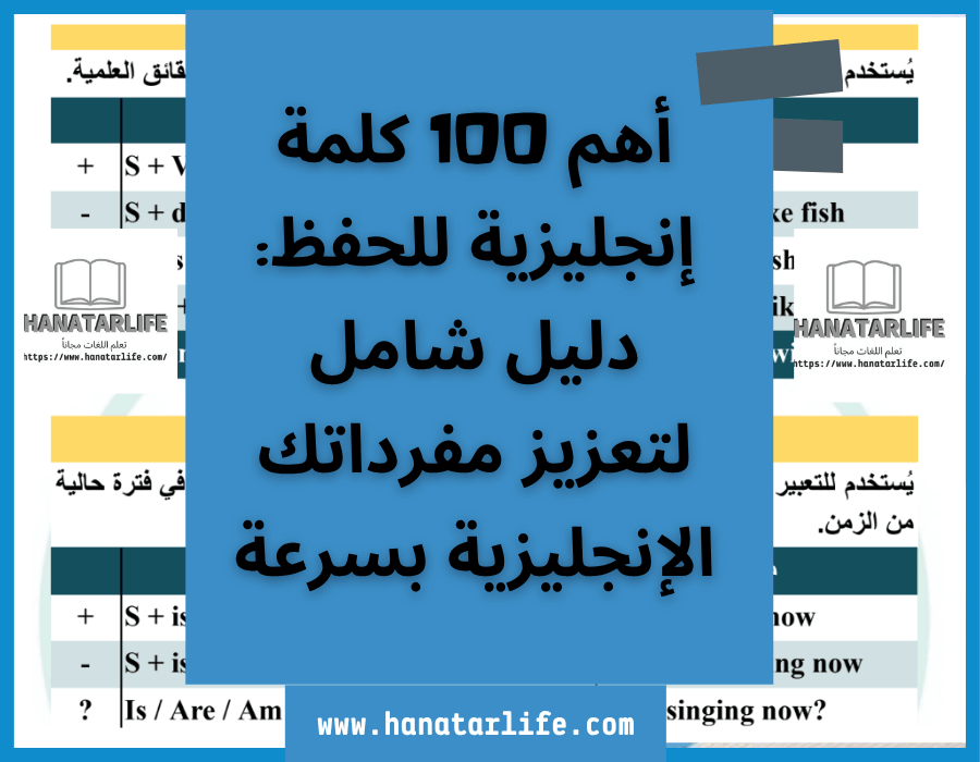 أهم 100 كلمة إنجليزية للحفظ: دليل شامل لتعزيز مفرداتك الإنجليزية بسرعة