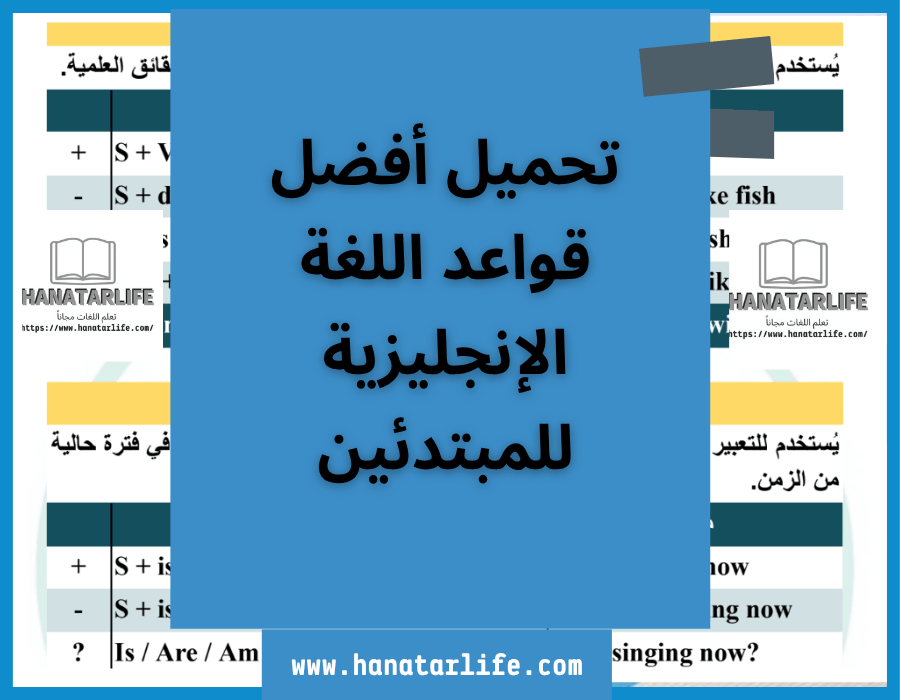 تحميل أفضل قواعد اللغة الإنجليزية للمبتدئين