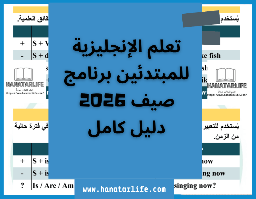 تعلم الإنجليزية للمبتدئين برنامج صيف 2026 | دليل كامل
