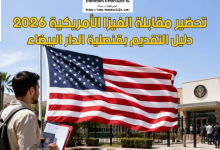 مقابلة تأشيرة أمريكا بالقنصلية العامة بالدار البيضاء 2026
