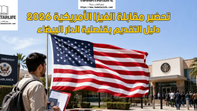 مقابلة تأشيرة أمريكا بالقنصلية العامة بالدار البيضاء 2026