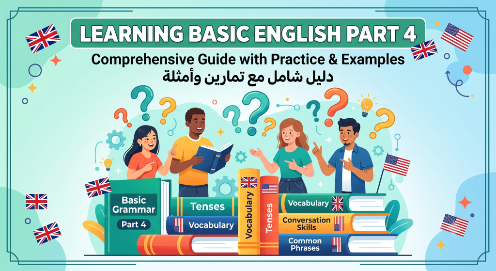 تعلم أساسيات اللغة الانجليزية الجزء الرابع: احتراف الأسئلة والمقارنة