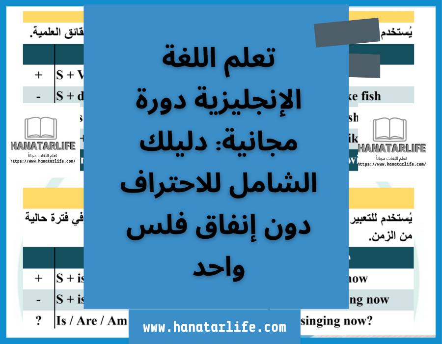 تعلم اللغة الإنجليزية دورة مجانية