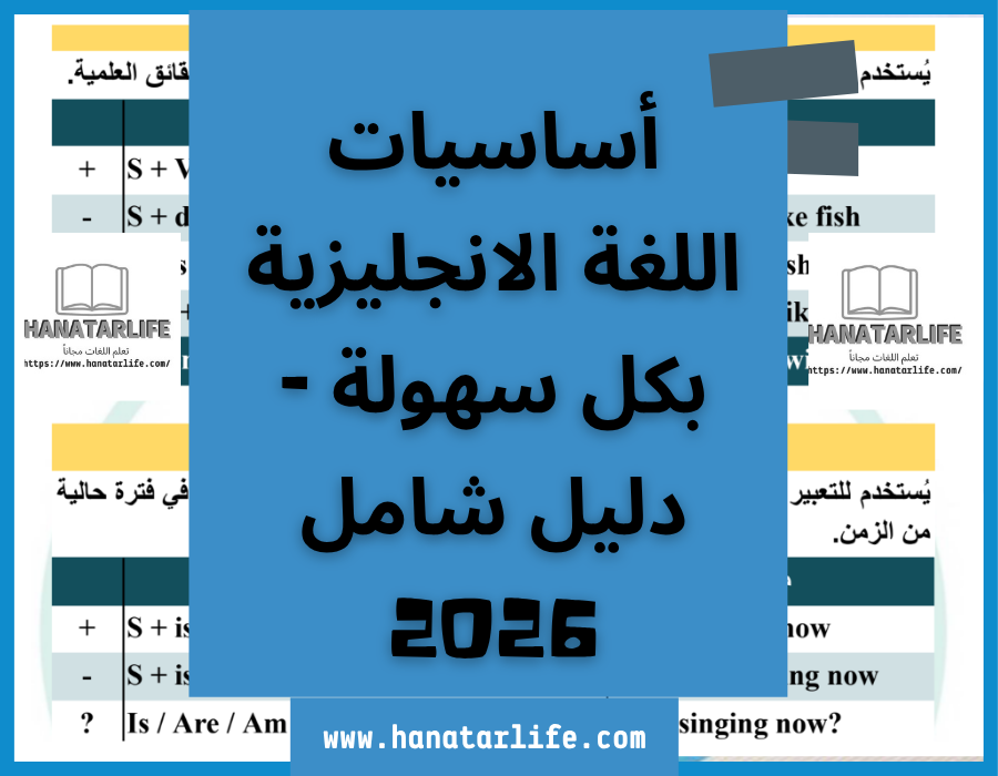 أساسيات اللغة الانجليزية بكل سهولة - دليل شامل 2026