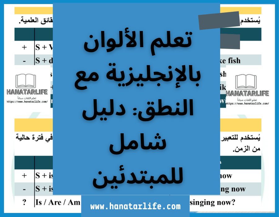 تعلم الألوان بالإنجليزية مع النطق: دليل شامل للمبتدئين
