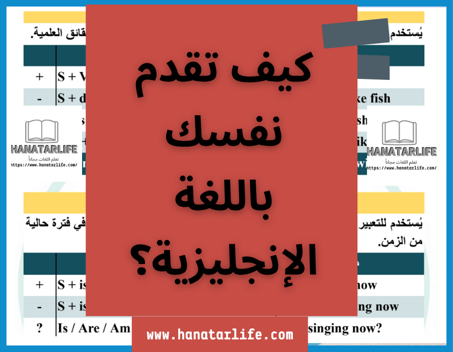 كيف تقدم نفسك باللغة الإنجليزية؟