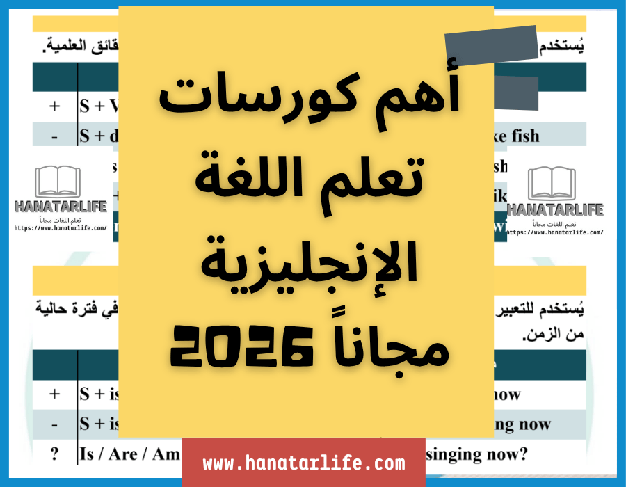 أهم كورسات تعلم اللغة الإنجليزية مجاناً 2026